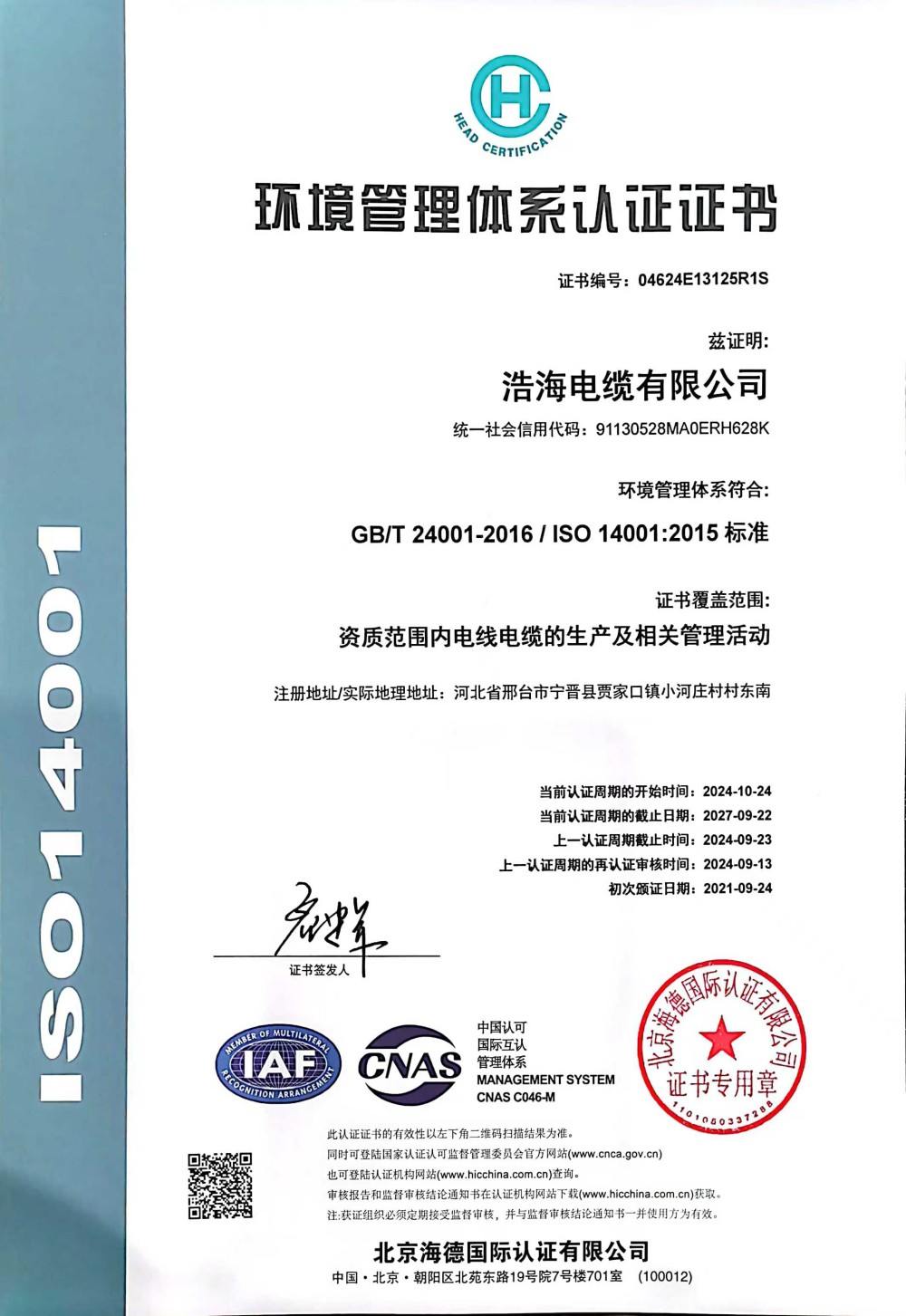 1-环境管理体系认证证书