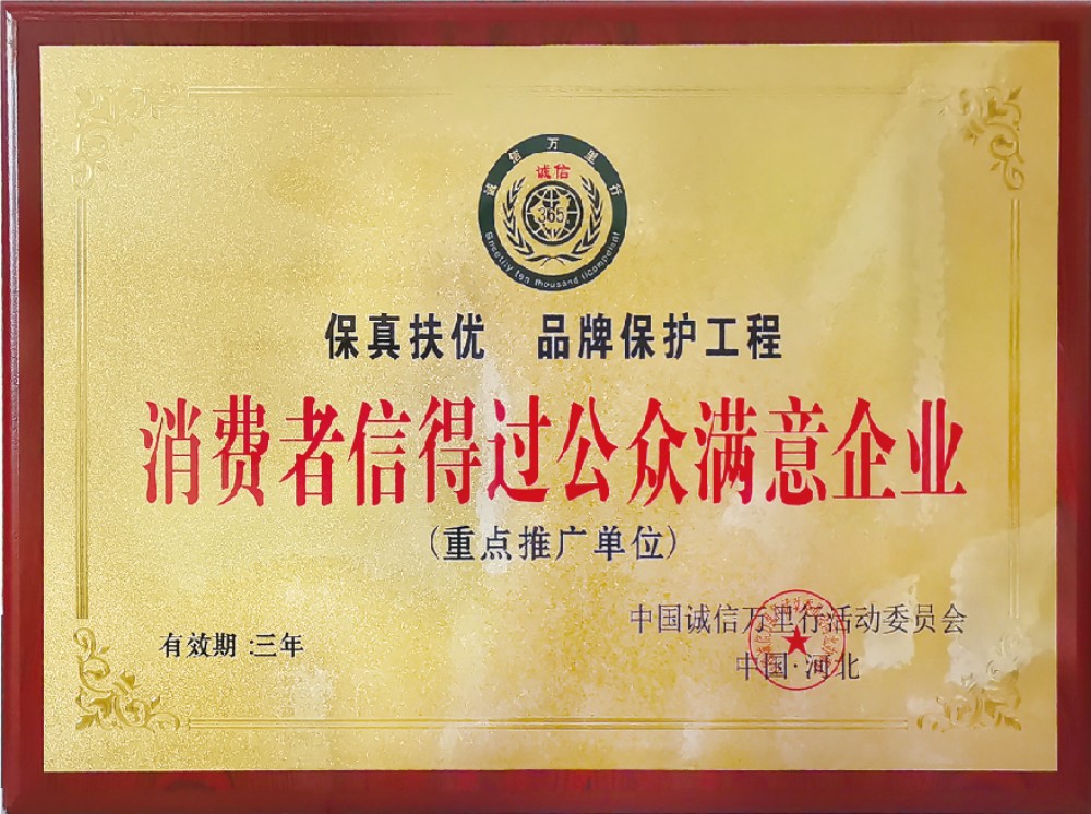 1-消费者信得过公众满意企业