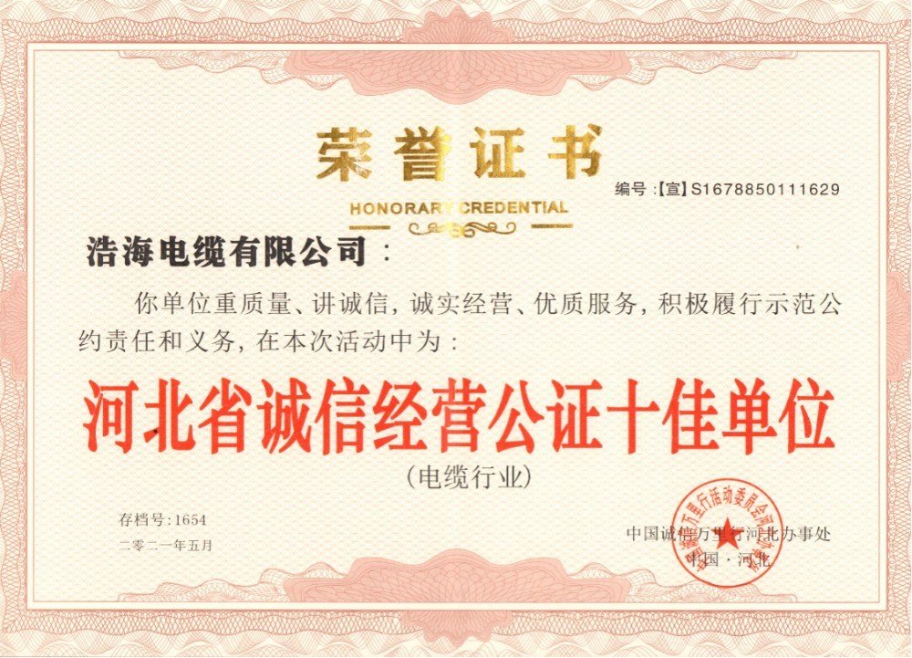 1-河北省诚信经营公证十佳单位