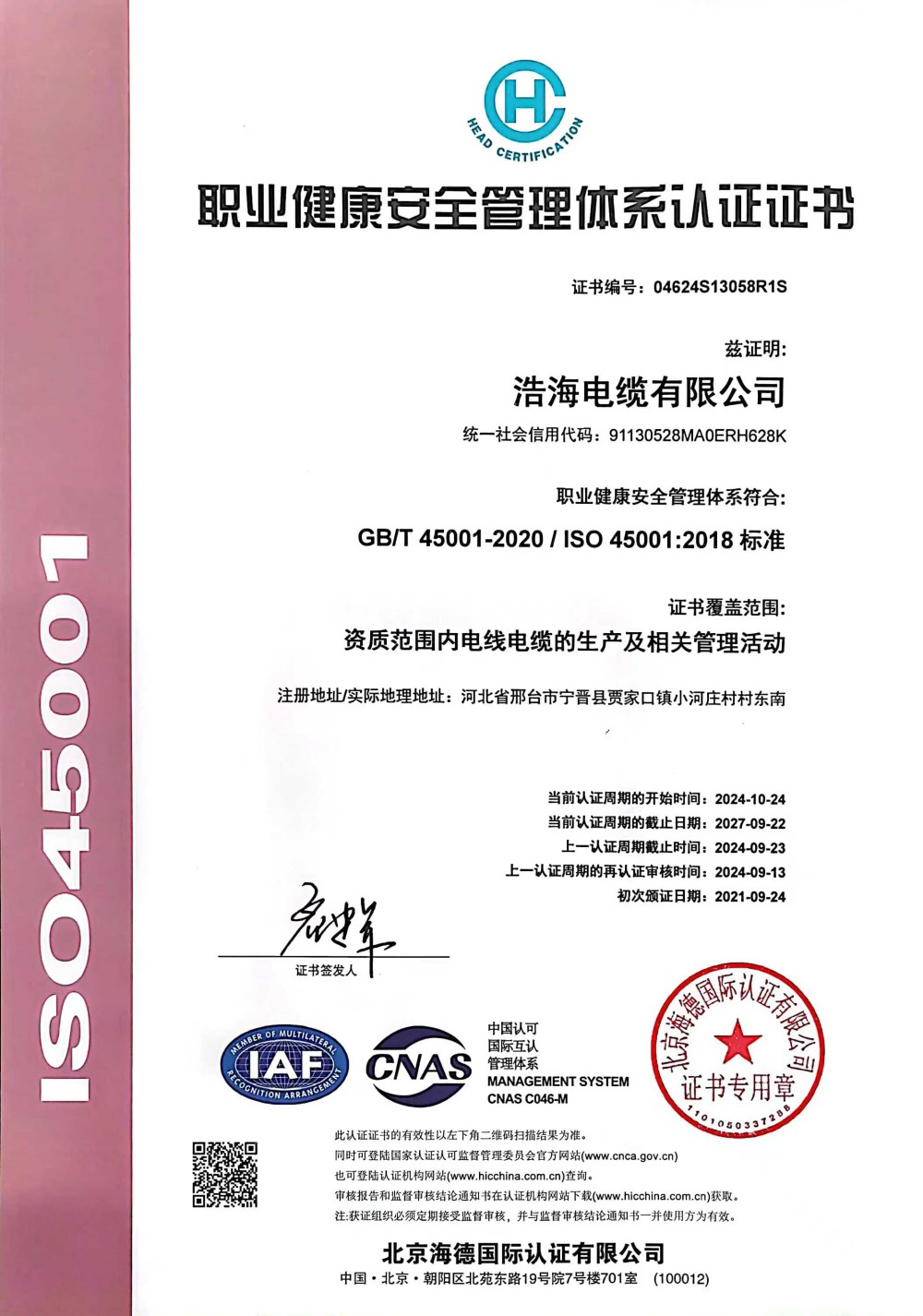 1-职业健康安全管理体系认证证书